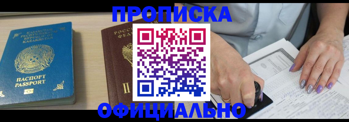 прописка 2025 в Белокурихе